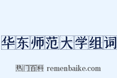 华东师范大学组词是什么意思的图片